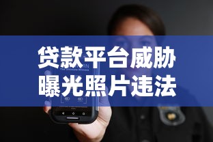 贷款平台威胁曝光照片违法吗？千万别被忽悠！