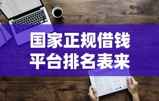 国家正规借钱平台排名表来了！这10家最靠谱防踩坑