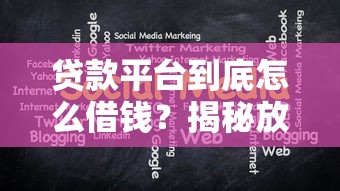 贷款平台到底怎么借钱？揭秘放款流程与注意事项！