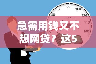 急需用钱又不想网贷？这5招教你轻松解决资金难题