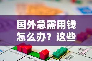 国外急需用钱怎么办？这些借款平台靠谱吗？