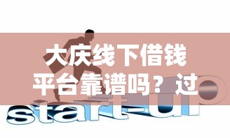 大庆线下借钱平台靠谱吗？过来人告诉你真实经历！