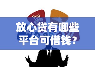 微信借钱的软件都有什么？分享五个黑户网贷黑名单需要2万能借款平台