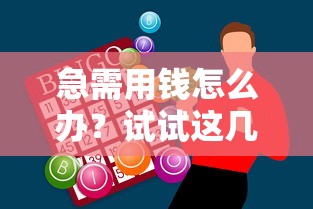 急需用钱怎么办？试试这几个合法靠谱的借钱众筹平台！