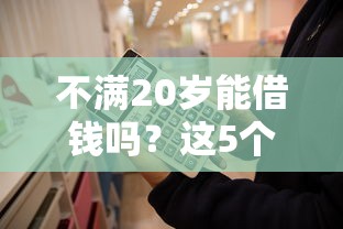 不满20岁能借钱吗？这5个正规渠道你必须知道！