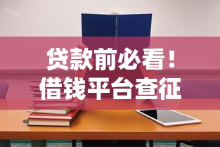 贷款前必看！借钱平台查征信的5个实用技巧