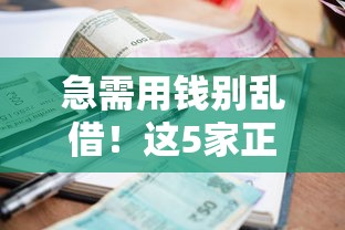急需用钱别乱借！这5家正规借贷平台靠谱又安全，利息低到账快