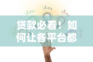 贷款必看！如何让各平台都不找你借钱？这3招亲测有效