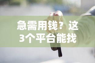 急需用钱？这3个平台能找女友借钱！但这些风险必须知道