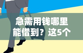 急需用钱哪里能借到？这5个正规平台审核快、额度高