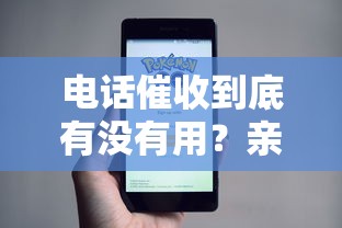 电话催收到底有没有用？亲身经历告诉你真相