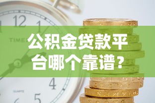 民生乐分期多久到账，看看这5个不看征信无视黑白百分百下款网贷口子