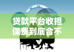 贷款平台收担保费到底合不合规？
