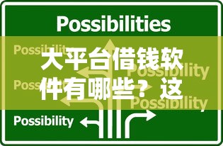 大平台借钱软件有哪些？这5个靠谱选择别错过！