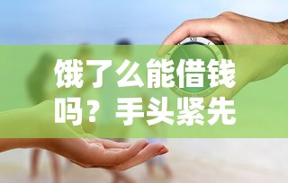 饿了么能借钱吗？手头紧先别急！3分钟说透利弊