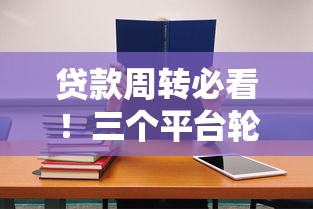 微信会被别人盗去借钱吗？梳理5个正规的大额贷款平台