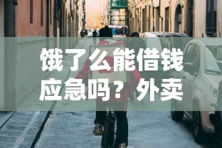 有哪种网贷最容易下款？公布五个65岁可以借款的平台