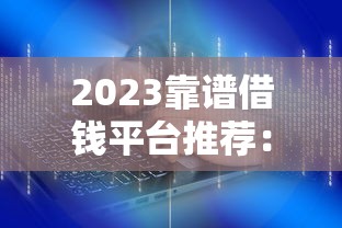 2023靠谱借钱平台推荐：5个优质软件轻松解决资金难题