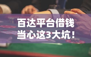 百达平台借钱当心这3大坑！这些风险最容易踩雷