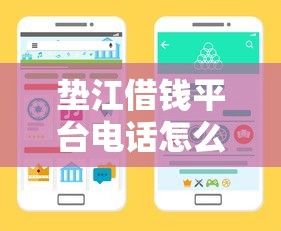 垫江借钱平台电话怎么查？手把手教你快速找到靠谱渠道
