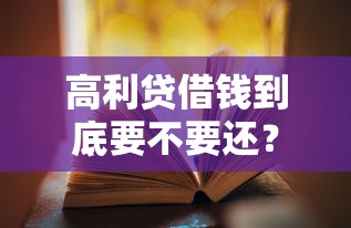 高利贷借钱到底要不要还？这些法律知识你必须知道！