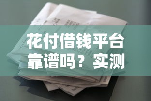 花付借钱平台靠谱吗？实测分析贷款流程和隐藏细节