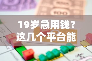 19岁急用钱？这几个平台能帮你！借款必看攻略