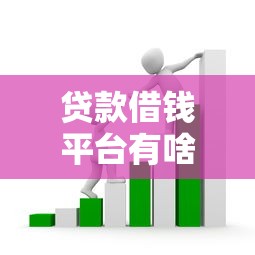 贷款借钱平台有啥坑?这些套路可得防着点! 贷款借钱平台有啥坑?这些套路可得防着点!