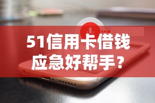 哪些网贷额度高好下款的，推荐5个不看负债和征信的app