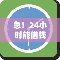 网贷哪个额度高好下款快：公布五个66岁能贷款的平台