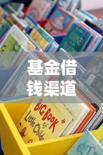 基金借钱渠道有哪些？这些平台靠谱又省心！