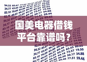 国美电器借钱平台靠谱吗？实测分析+避坑指南，贷款前必看！
