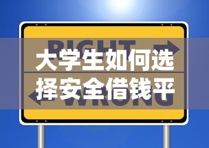 大学生如何选择安全借钱平台？这5个正规渠道低息靠谱！