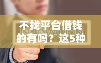 不找平台借钱的有吗?这5种方法比贷款更划算! 不找平台借钱的有吗?这5种方法比贷款更划算!