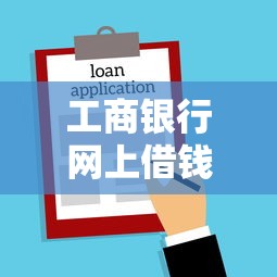 工商银行网上借钱平台靠谱吗？3分钟教你快速申请贷款！
