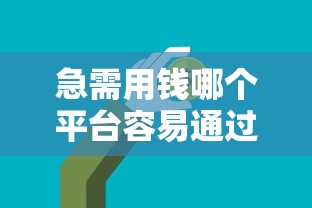 急需用钱哪个平台容易通过？这5个方法帮你快速解决资金难题