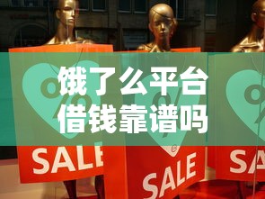 饿了么平台借钱靠谱吗？真实体验+避坑指南分享