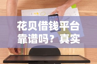 花贝借钱平台靠谱吗？真实用户经历告诉你答案
