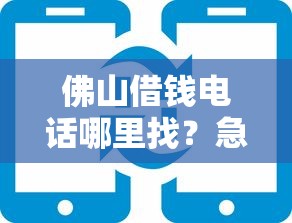 佛山借钱电话哪里找?急用钱必看!这些靠谱平台电话别错过 佛山借钱电话哪里找?急用钱必看!这些靠谱平台电话别错过