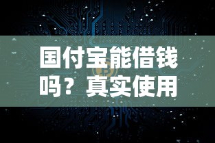 国付宝能借钱吗？真实使用体验告诉你答案！