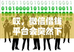 哎,微信借钱平台会突然下架吗?这几点必须提前看! 哎,微信借钱平台会突然下架吗?这几点必须提前看!