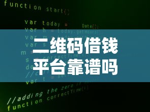二维码借钱平台靠谱吗？贷款前必看三大真相