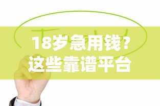 18岁急用钱？这些靠谱平台值得一试！
