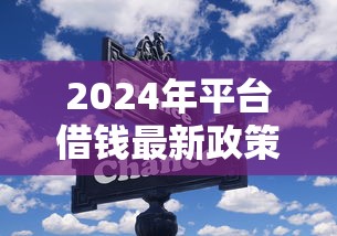 2024年平台借钱最新政策解读！这些变化你必须知道