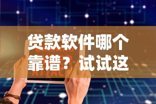 贷款软件哪个靠谱？试试这几款安全好用的借钱平台！