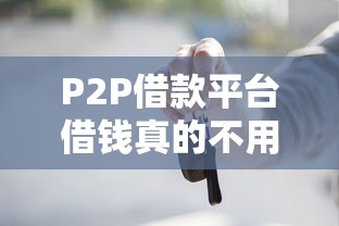 P2P借款平台借钱真的不用抵押？这些门道得先摸清