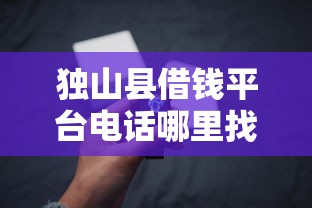 独山县借钱平台电话哪里找？3分钟教你快速解决资金难题