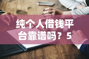 纯个人借钱平台靠谱吗？5个关键点深度分析，真实体验告诉你答案！