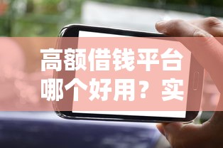高额借钱平台哪个好用？实测推荐这5款，审批快还不坑人！