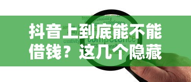 抖音上到底能不能借钱？这几个隐藏功能你可能不知道